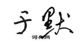 駱恆光於默草書個性簽名怎么寫