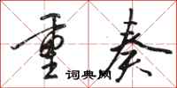 駱恆光重奏行書怎么寫