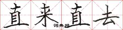 駱恆光直來直去楷書怎么寫