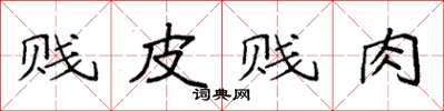 袁強賤皮賤肉楷書怎么寫