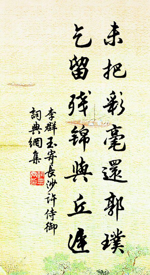 獨憐晉昌明,千載時始逢 詩詞名句