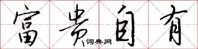 富貴自有怎么寫好看