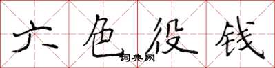 侯登峰六色役錢楷書怎么寫