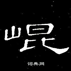 席夔千字文中崐的寫法