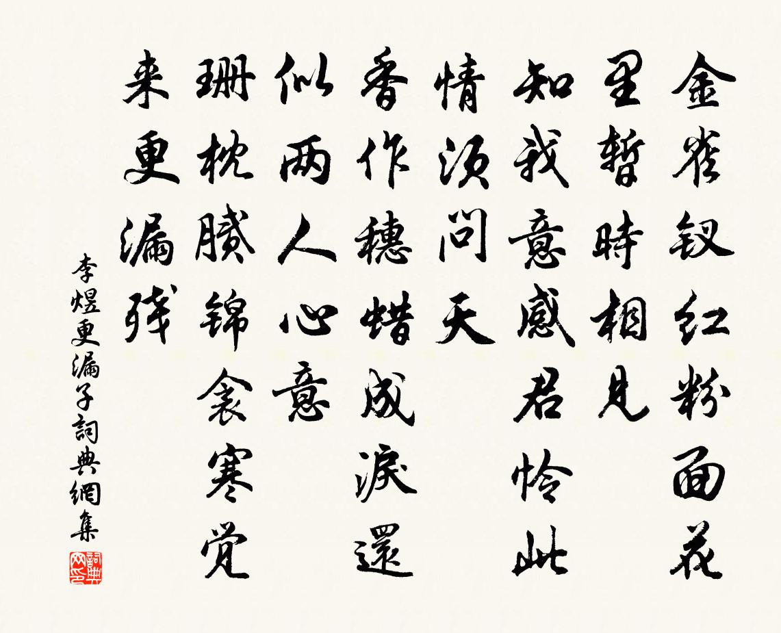 李煜更漏子書法作品欣賞