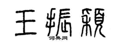 曾慶福王振穎篆書個性簽名怎么寫