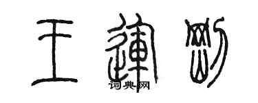 陳墨王運剛篆書個性簽名怎么寫