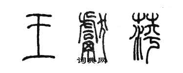 陳墨王獻萍篆書個性簽名怎么寫