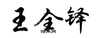 胡問遂王全鐸行書個性簽名怎么寫