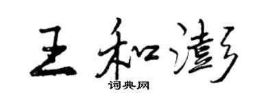 曾慶福王和澎行書個性簽名怎么寫