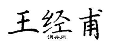 丁謙王經甫楷書個性簽名怎么寫