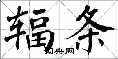 翁闓運輻條楷書怎么寫