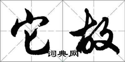 胡問遂它故行書怎么寫