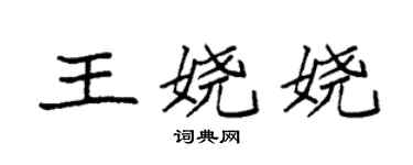 袁強王嬈嬈楷書個性簽名怎么寫