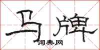 駱恆光馬牌隸書怎么寫