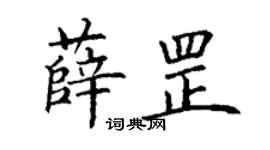 丁謙薛罡楷書個性簽名怎么寫