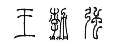 陳墨王渤強篆書個性簽名怎么寫