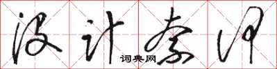 駱恆光沒計奈何草書怎么寫