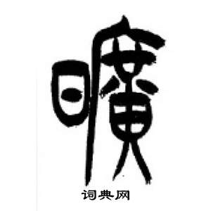 千字文中李剛田的寫法