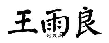 翁闓運王雨良楷書個性簽名怎么寫