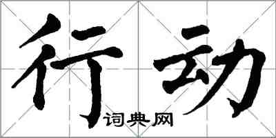 翁闓運行動楷書怎么寫