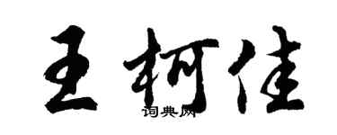 胡問遂王柯佳行書個性簽名怎么寫