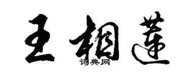 胡問遂王相蓮行書個性簽名怎么寫