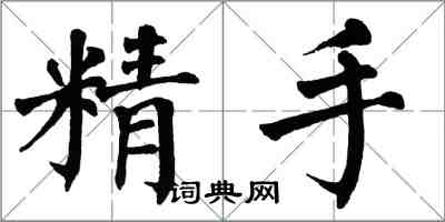 翁闓運精手楷書怎么寫