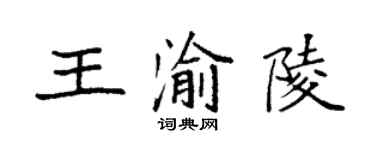袁強王渝陵楷書個性簽名怎么寫