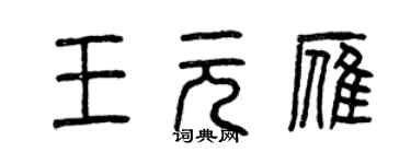 曾慶福王元雁篆書個性簽名怎么寫