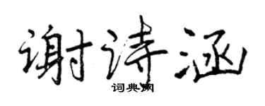 曾慶福謝詩涵行書個性簽名怎么寫