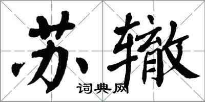 翁闓運蘇轍楷書怎么寫