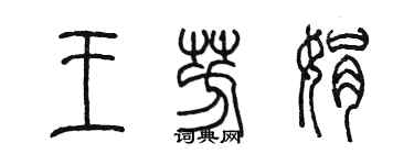 陳墨王芳娟篆書個性簽名怎么寫