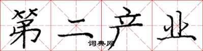 龐中華第二產業楷書怎么寫