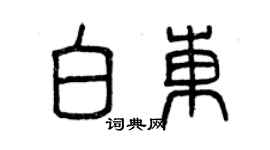 曾慶福白東篆書個性簽名怎么寫