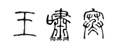 陳聲遠王嘯寒篆書個性簽名怎么寫