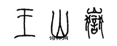 陳墨王山嶽篆書個性簽名怎么寫