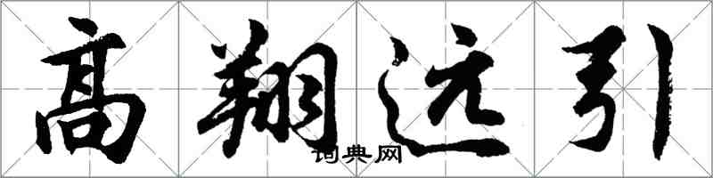 胡問遂高翔遠引行書怎么寫