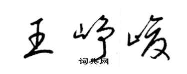梁錦英王崢峻草書個性簽名怎么寫