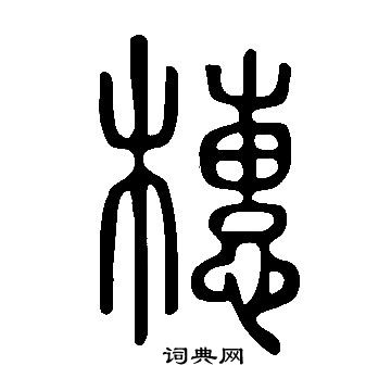 顗楷書書法_顗字書法_楷書字典