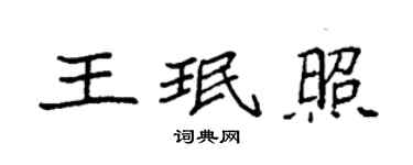 袁強王珉照楷書個性簽名怎么寫