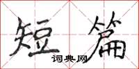 侯登峰短篇楷書怎么寫