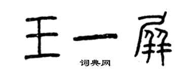 曾慶福王一屏篆書個性簽名怎么寫