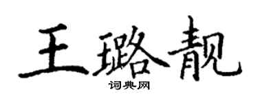 丁謙王璐靚楷書個性簽名怎么寫
