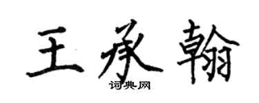 何伯昌王承翰楷書個性簽名怎么寫
