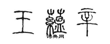 陳聲遠王蘊辛篆書個性簽名怎么寫