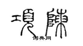 陳聲遠項陳篆書個性簽名怎么寫