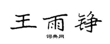 袁強王雨錚楷書個性簽名怎么寫