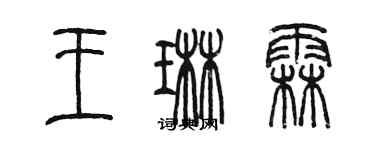 陳墨王琳霖篆書個性簽名怎么寫