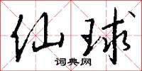 仙幾的意思_仙幾的解釋_國語詞典